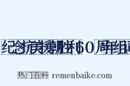 纪念抗美援朝胜利60周年组词是什么意思的图片